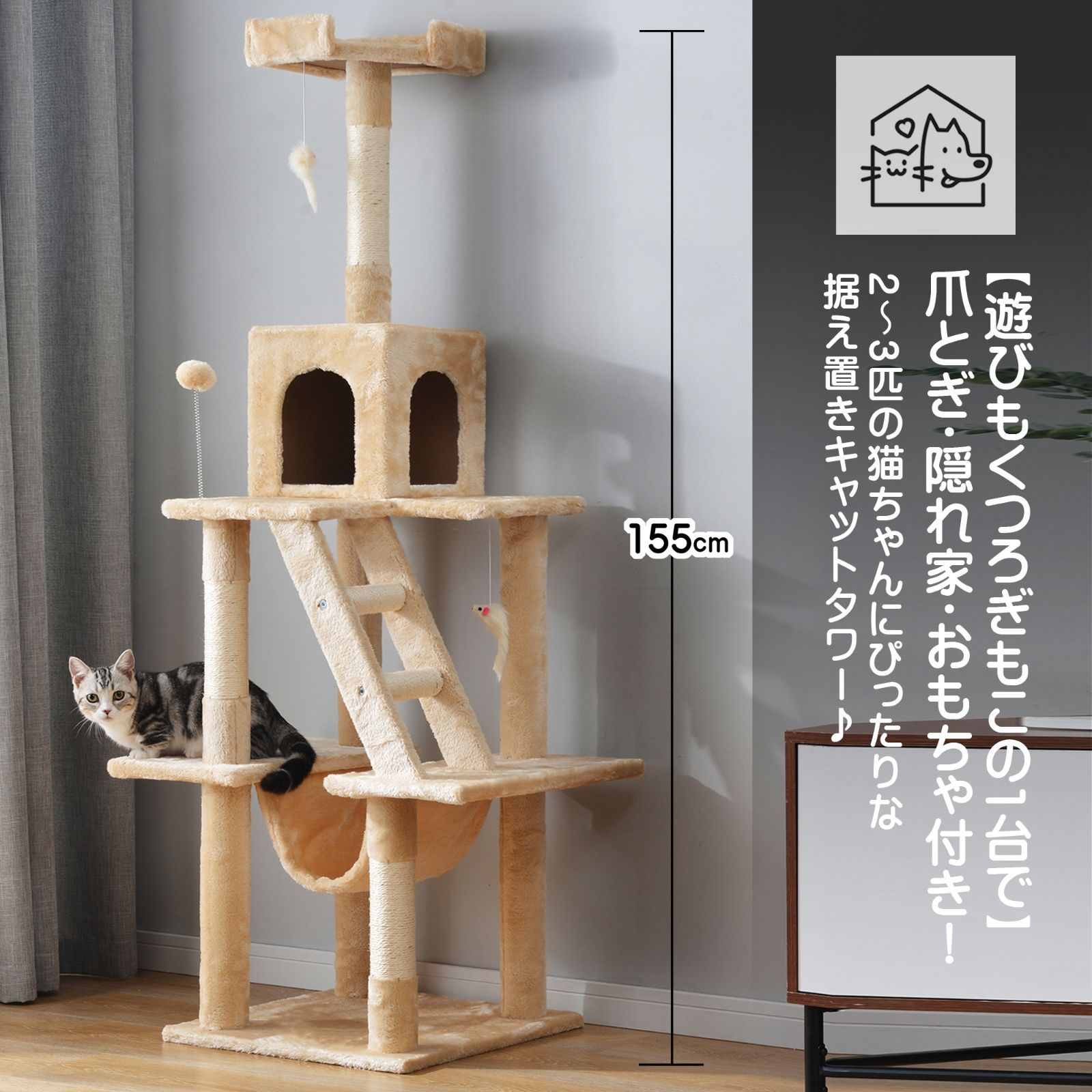 キャットタワー 据え置き型 高さ155cm 麻紐 爪とぎ台 おしゃれ 隠れ家付 安定性抜群 多頭飼い対応 ベージュ 組立簡単 猫用品