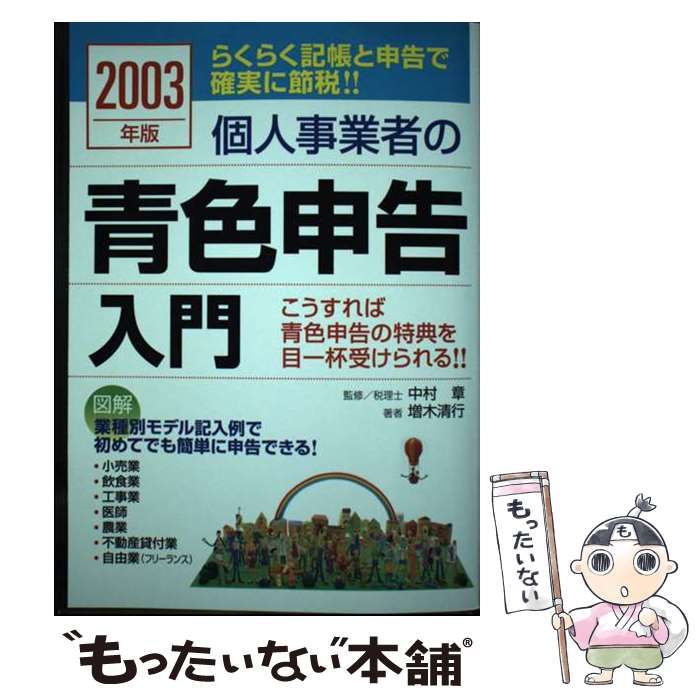 中古】 個人事業者の青色申告入門 2003年版 / 中村章、増木清行 /