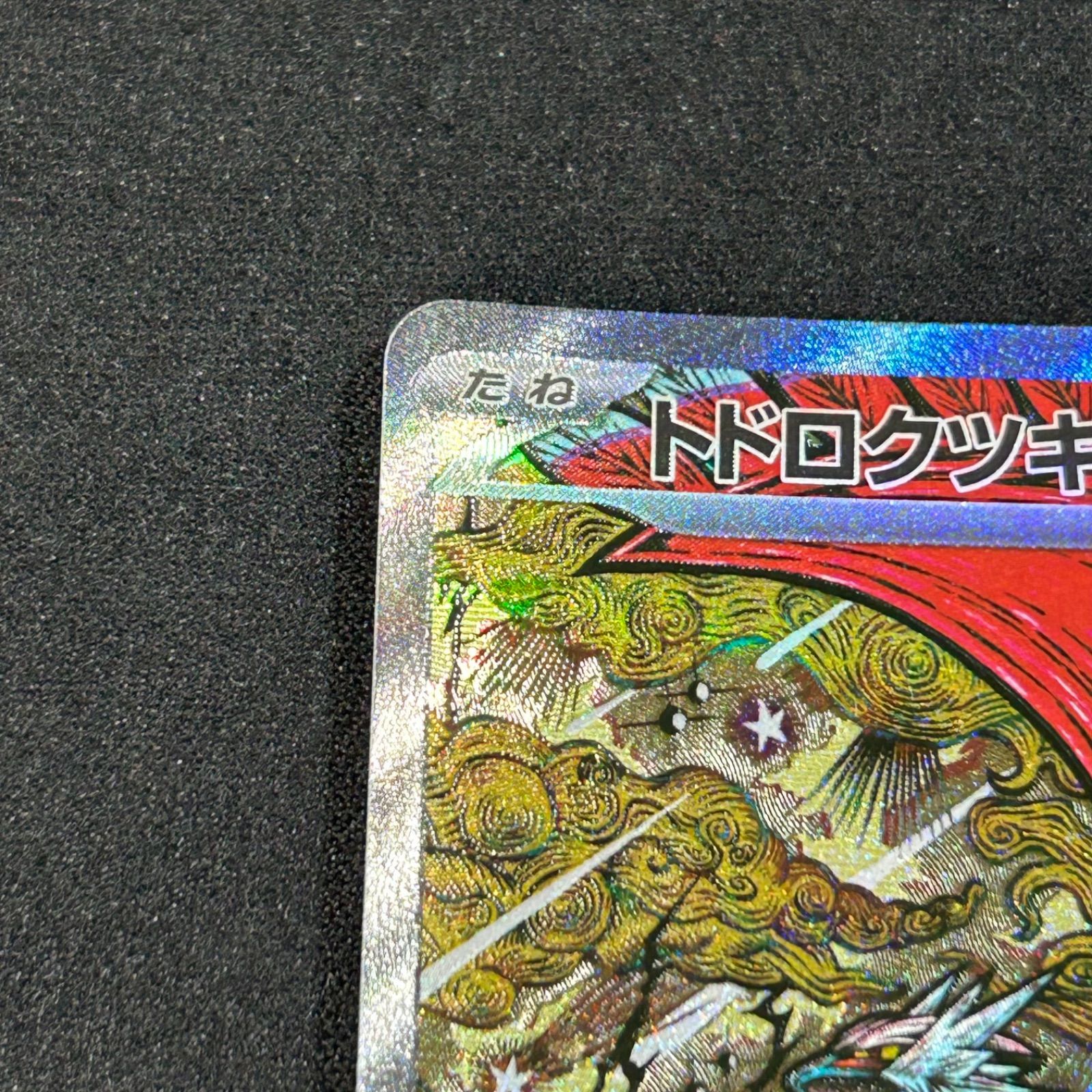 ■psa10ワンオーナー■トドロクツキex SAR 218/187 PSA10 トドロクツキex SAR SV8a 218/187 - メルカリ