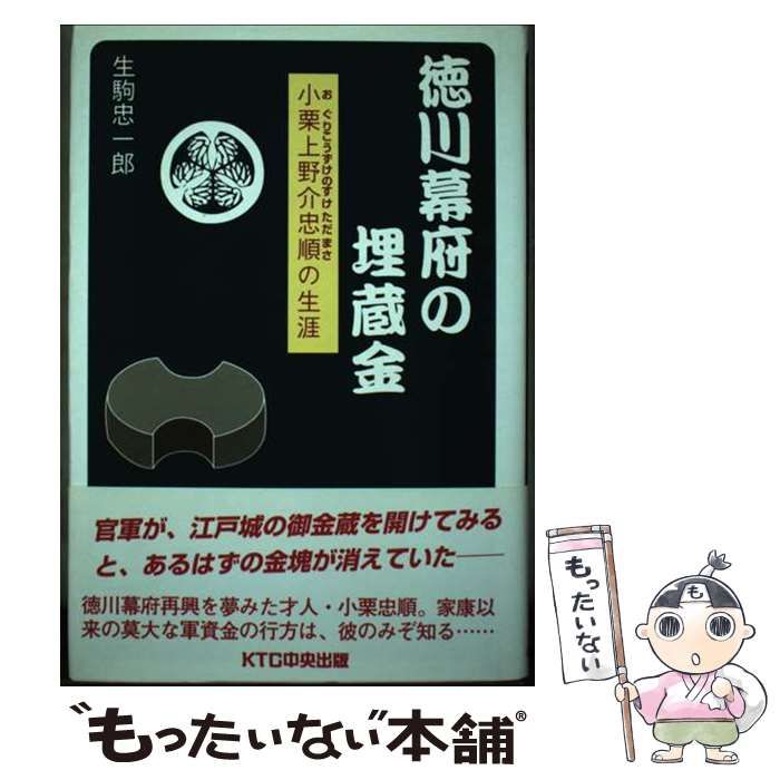 【中古】 徳川幕府の埋蔵金 小栗上野介忠順の生涯/ＫＴＣ中央出版/生駒忠一郎 Amazon.co.jp: 徳川幕府の埋蔵金: 小栗上野介忠順の生涯 : 生駒