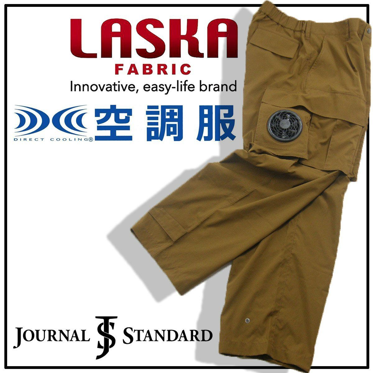 【新品】 空調服 × JOURNAL STANDARD × LASKA / ジャーナルスタンダード × ラスカファン付 カーゴパンツ 洗濯機で洗える 洗濯可 着ているほうが涼しい パンツ ラスカファブリック VORTEX 春夏 熱中症対策 猛暑 真夏日