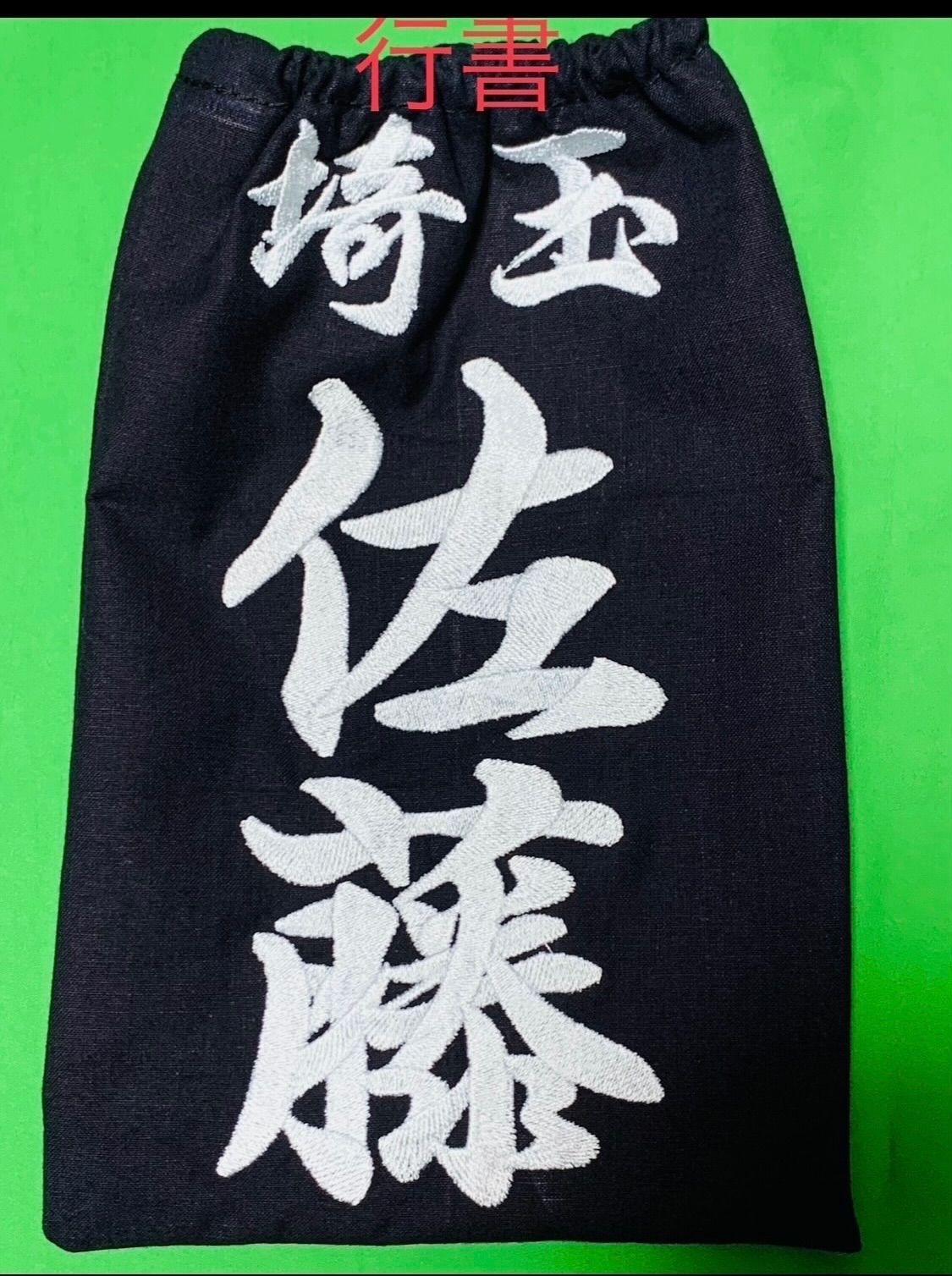 ゼッケン3枚注文専用ページ！！ 刺繍垂ゼッケン注文お受けします（3枚）