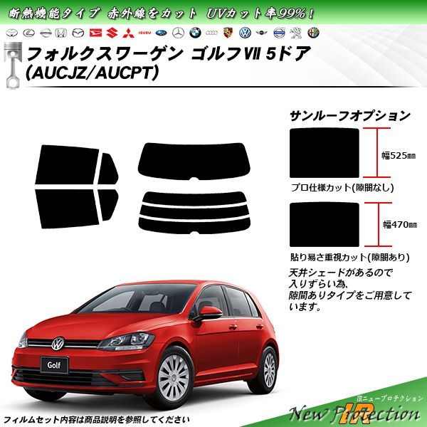 フォルクスワーゲン ゴルフVII 5ドア (AUCJZ/AUCPT) IRニュープロテクション カット済みカーフィルム リアセット