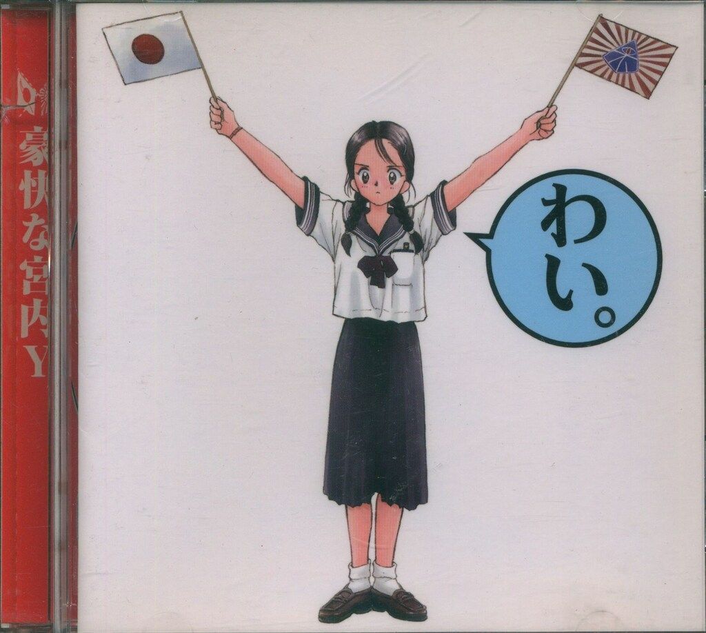豪快な宮内Ｙ /　宮内タカユキ うたつなぎ「誰かが君を愛してる」宮内タカユキ