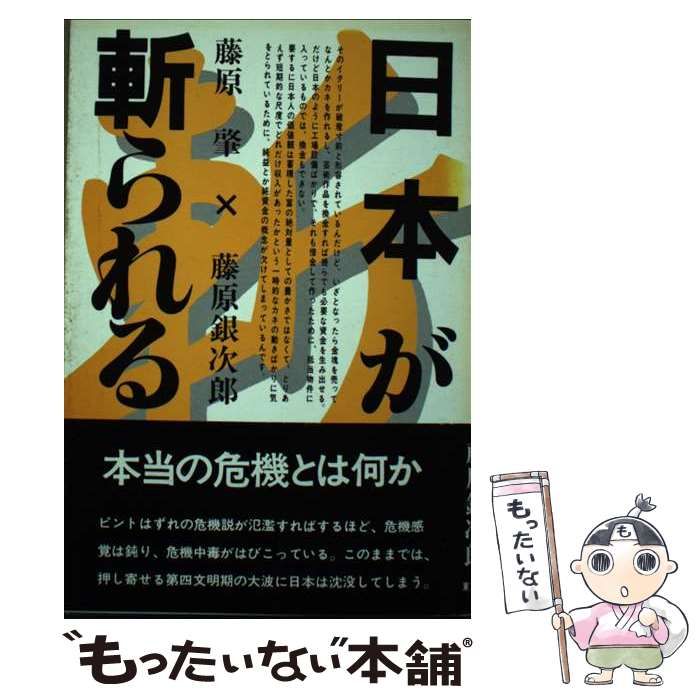 【中古】 日本が斬られる/東京新聞出版部/藤原肇 中古】 日本が斬られる / 藤原肇、 藤原銀次郎 / 東京新聞出版部