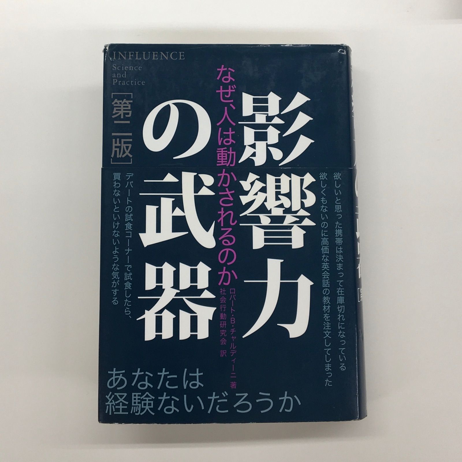CDDVD　ロバート・チャルディーニ　「影響力の武器」著者　なぜ人は動かされるか 中古書籍】影響力の武器 なぜ、人は動かされるのか［第ニ版