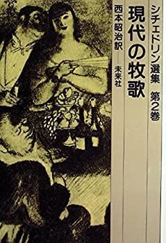 【中古】シチェドリン選集〈第2巻〉現代の牧歌 (1981年)