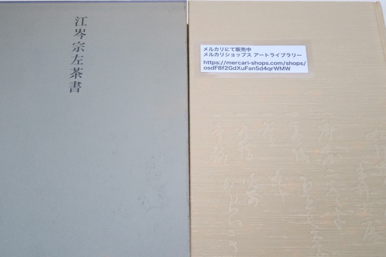 江岑宗左茶書/千宗佐監修・千宗員編/江岑の自筆による江岑夏書を