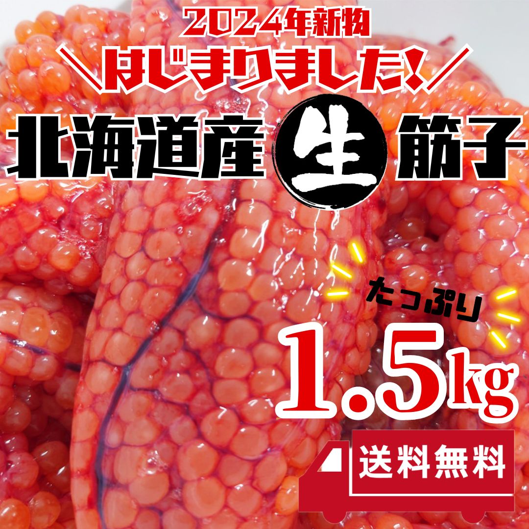 北海道産】秋鮭 生 筋子 1.5kg 本日入荷！15：00までの受注で当日発送！！ 送料無料 2024年新物 生 筋子 入荷次第の早い者勝ち すじこ  いくら はらこ いくら イクラ 筋子 - メルカリ