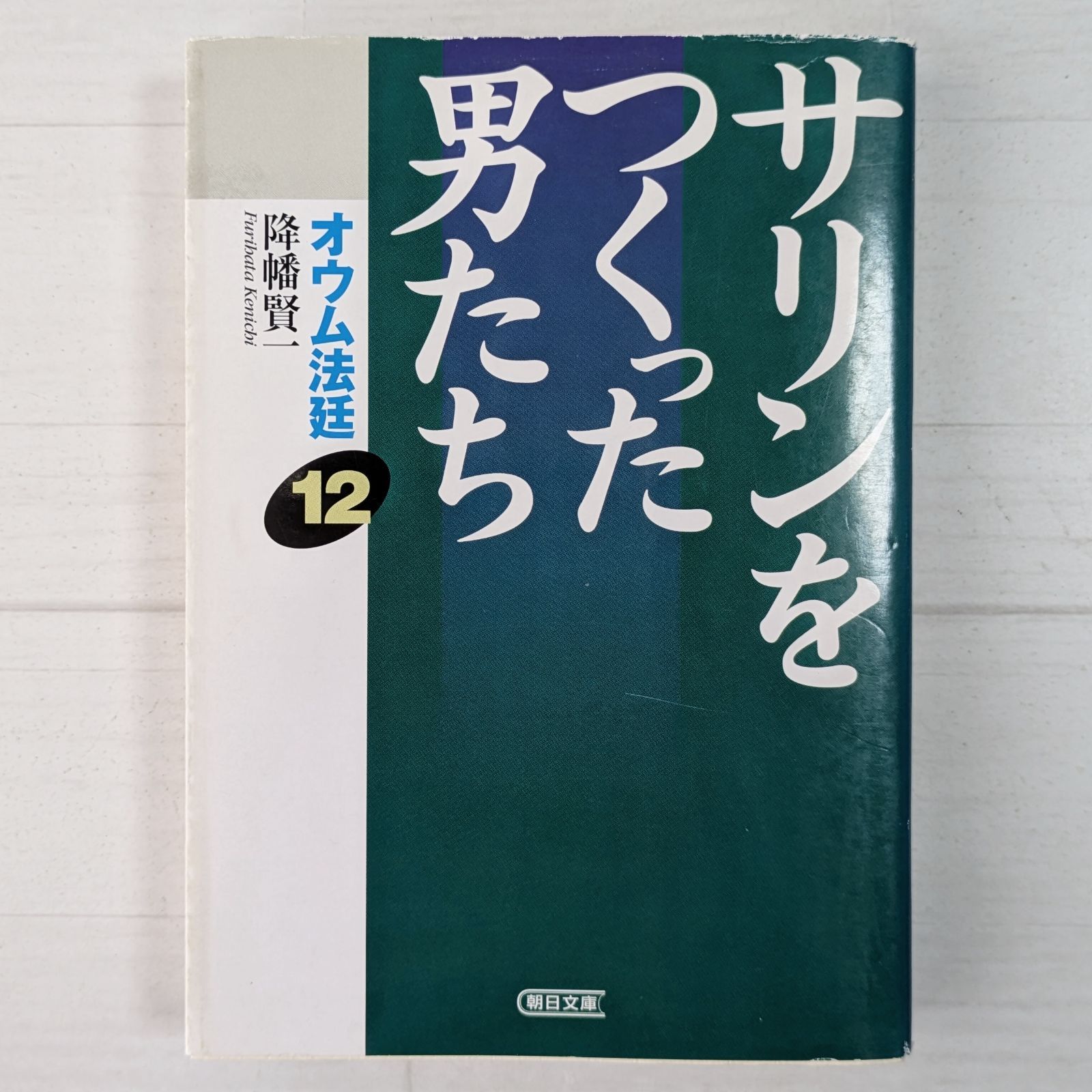 本 ＜ダメージあり＞オウム法廷〈12〉サリンをつくった男たち (朝日文庫)