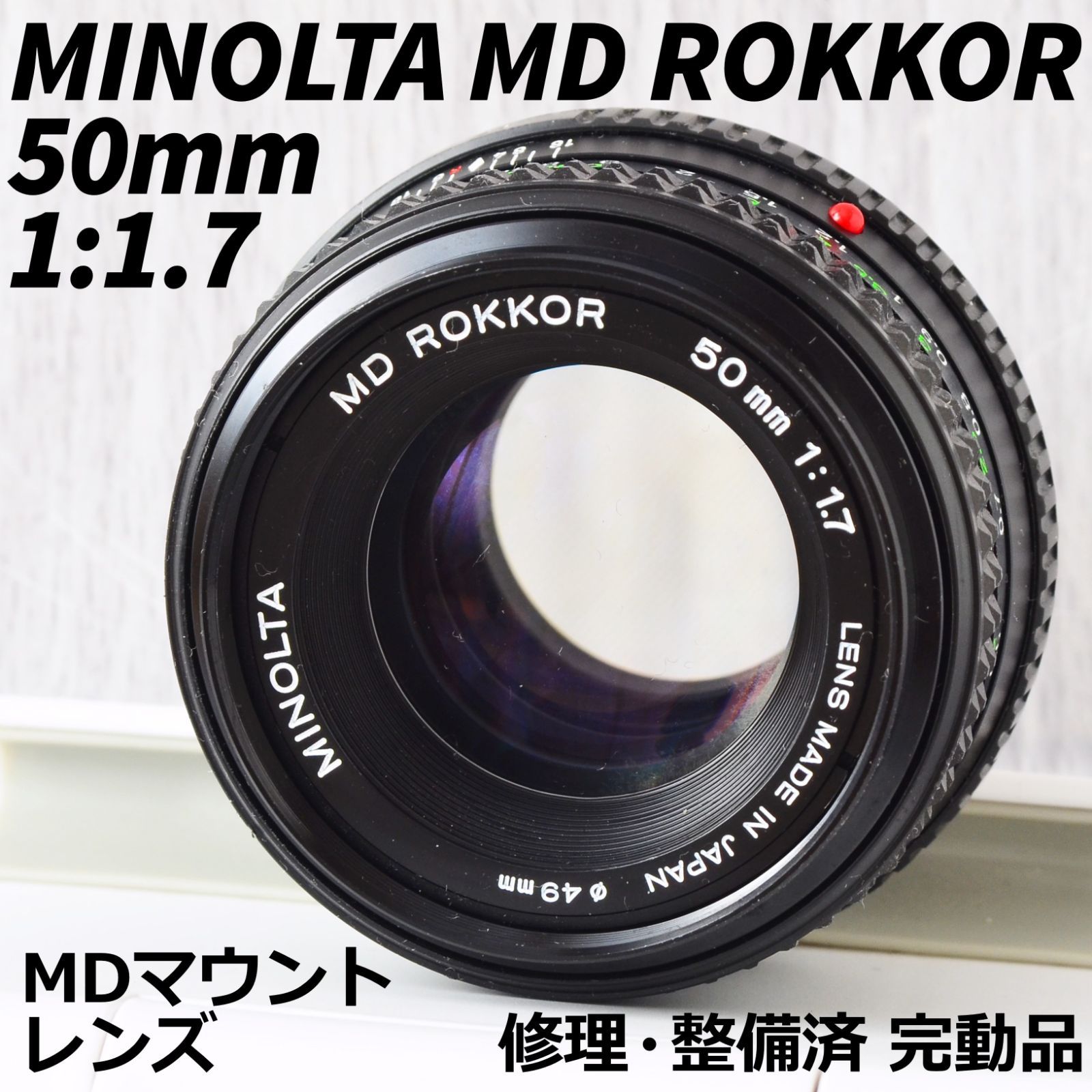 美品! MINOLTA MD ROKKOR 50mm 1:1.7 単焦点レンズ 修理・整備済 完動