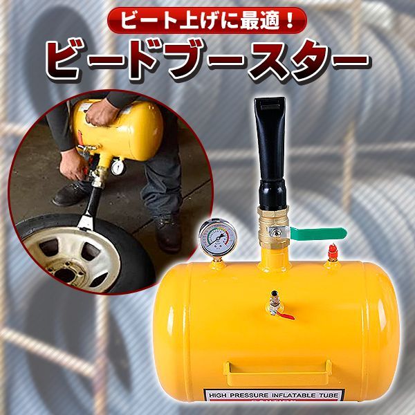 ビードブースター エアー 20L タイヤ交換 ビード 上げ あげ 入れ 空気
