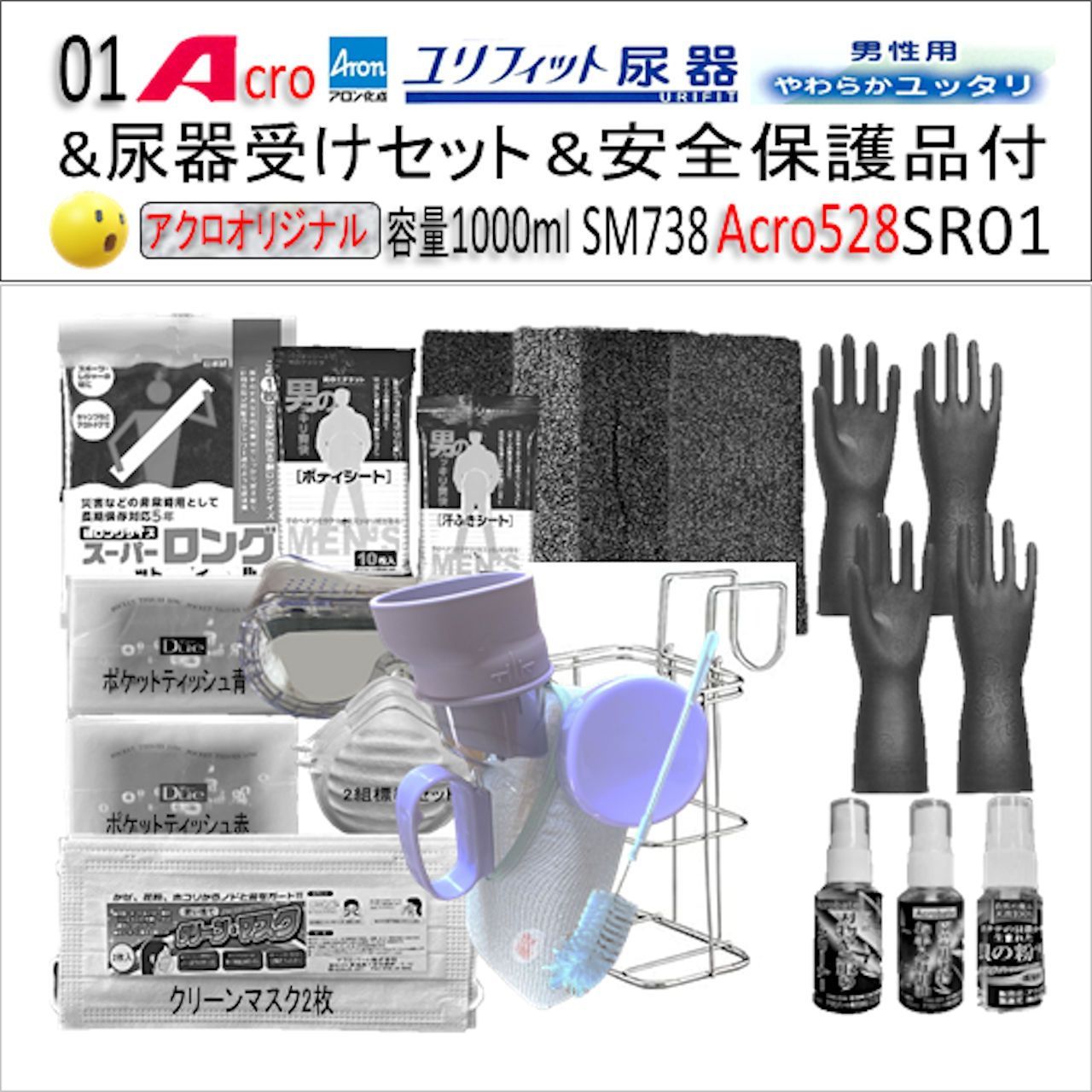 Acro523ユリフィット尿器男性用&衛生・安全用品付M738-SR01-03 Acro525