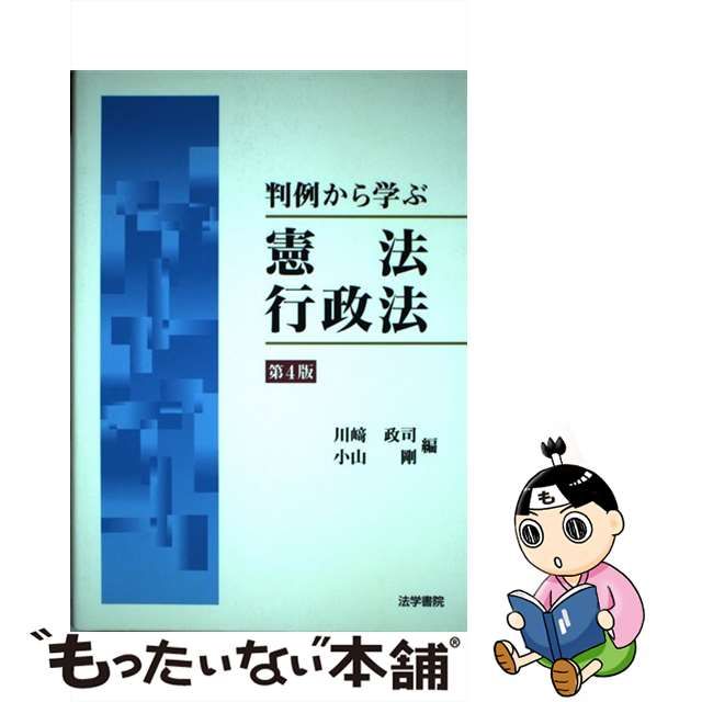 中古】 判例から学ぶ憲法・行政法 第4版 / 川崎政司 小山剛、川崎 政司