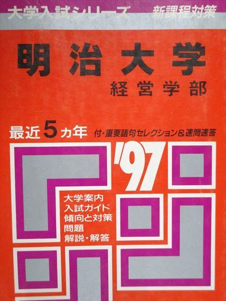 教学社 赤本 明治大学 経営学部 1997年度 最近5ヵ年 大学入試シリーズ