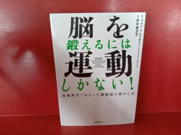 脳を鍛えるには運動しかない! ジョン・J.レイティ - メルカリ