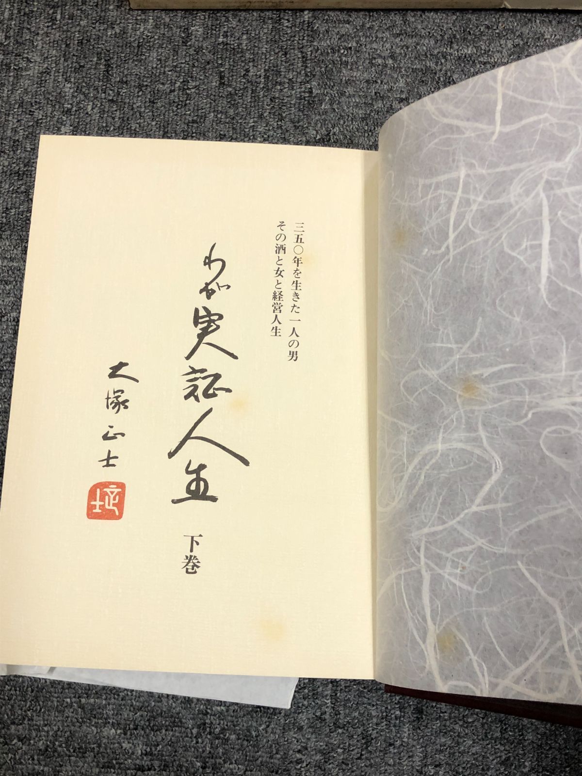大塚製薬会長、大塚正士氏のわが実証人生、上下巻 わが実証人生 大塚正士 絶版本 上下巻セット - メルカリ
