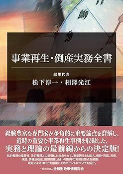 【中古】(非常に良い)事業再生・倒産実務全書 松下 淳一