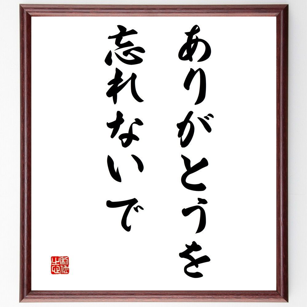 名言「ありがとうを忘れないで」手書き書道色紙額／受注後の毛筆直筆（V3254）, image size:1000x1000
