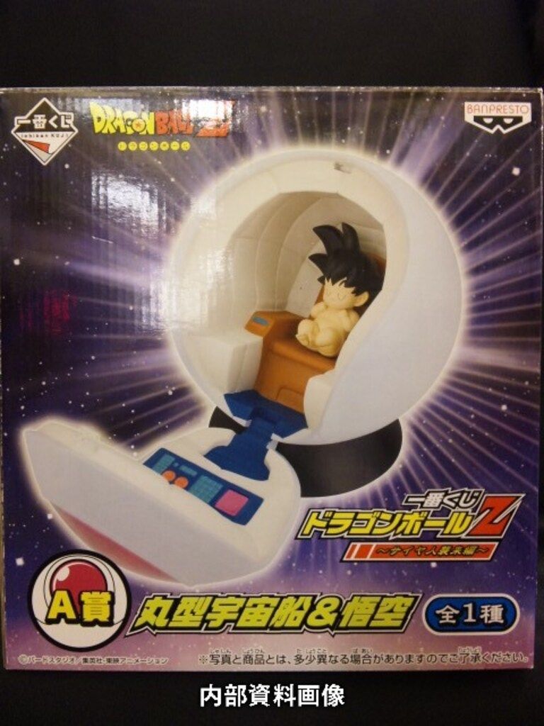 バンプレスト 一番くじ ドラゴンボール サイヤ人襲来編 A賞丸型宇宙船 