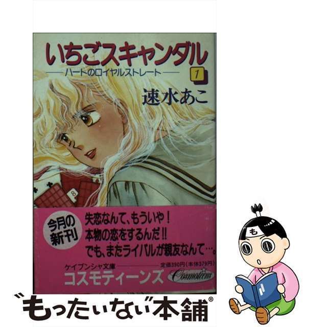 中古】 いちごスキャンダル 1 / 速水 あこ / 勁文社 - メルカリ