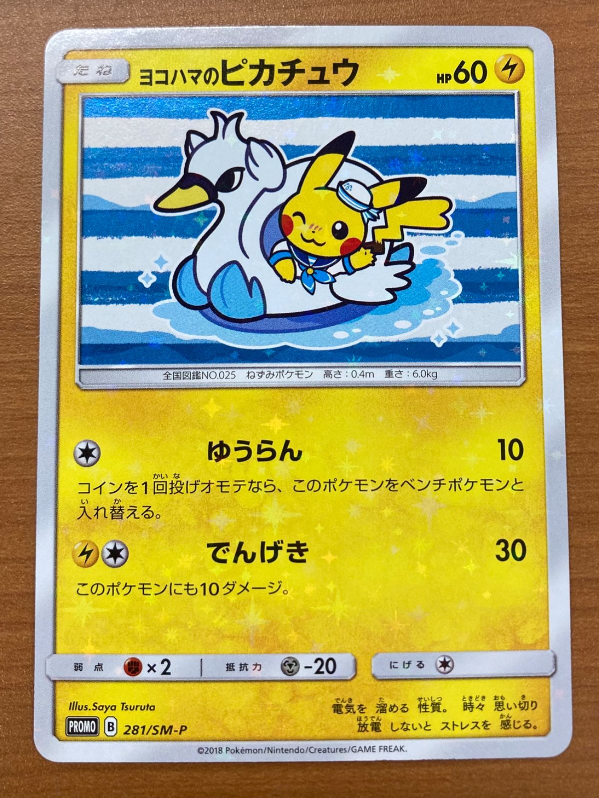 状態B ヨコハマのピカチュウ 281/SM-P プロモ ポケカ ポケモン