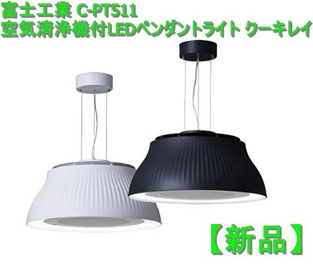 新品】富士工業 C-PT511 空気清浄機付LEDペンダントライト クーキレイ KT Shop Tokyo メルカリ