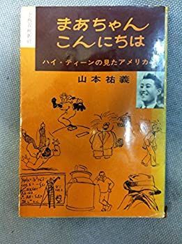 【定番，セール】 【中古】 まあちゃんこんにちは (1960年) その他