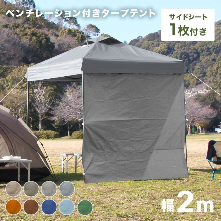 タープテント 2m サイドシート1枚付き ワンタッチ 送料無料