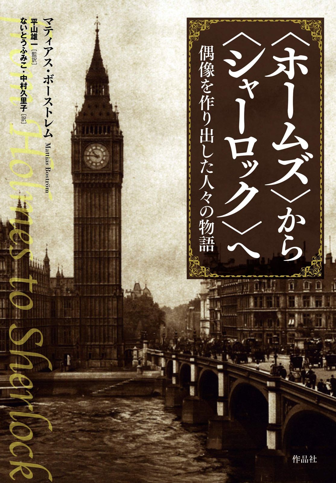 ホームズ から シャーロック へ――偶像を作り出した人々の物語