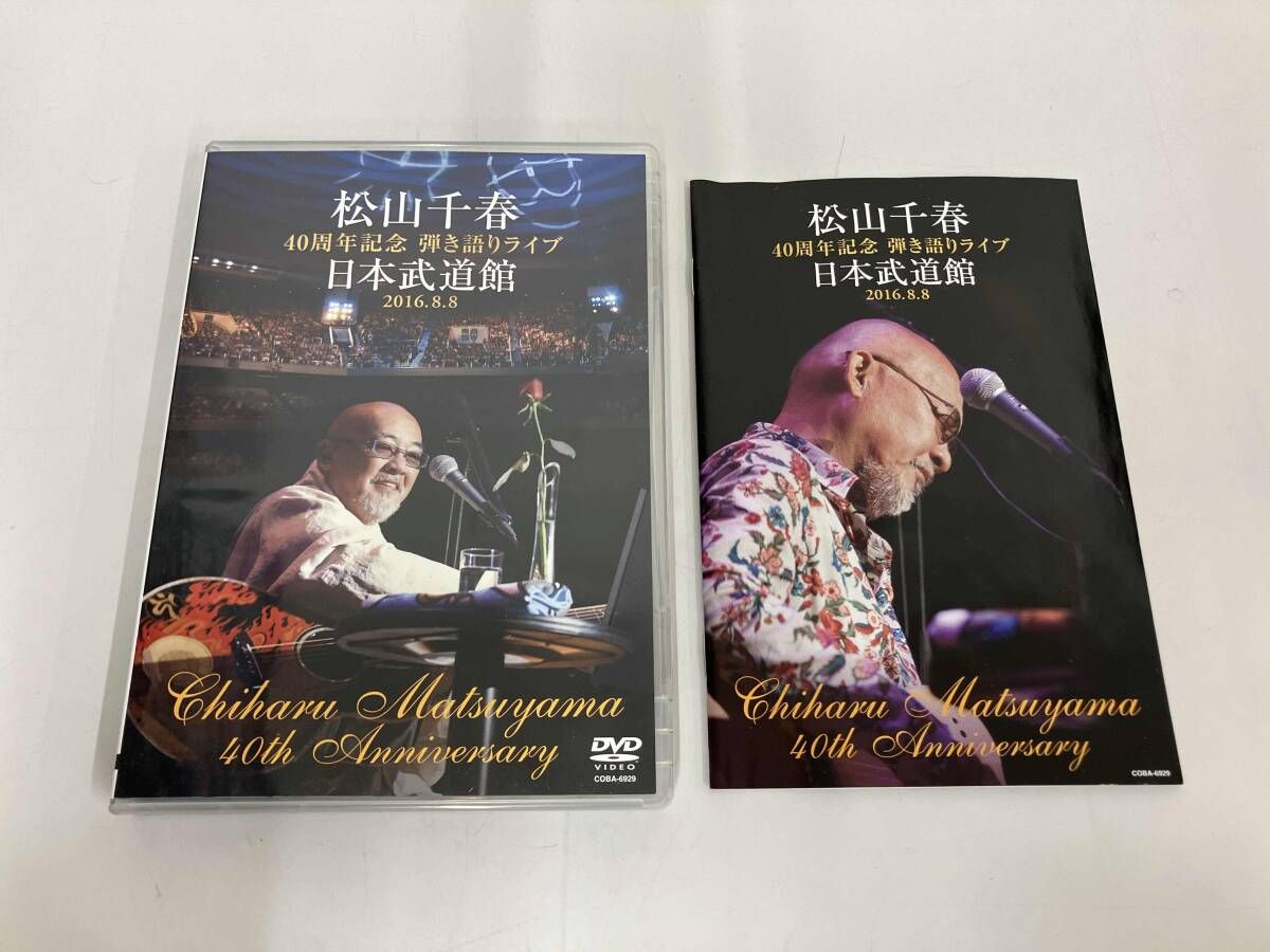 松山千春　まとめ売り　日本武道館など　未開封あり　DVD Blu-ray 松山千春/DVDコレクション Vol.4「1/21松山千春歌詞ブックレット