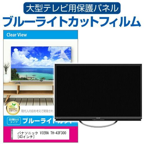 パナソニック VIERA TH-43F300 [43インチ] 液晶テレビ保護パネル 43型