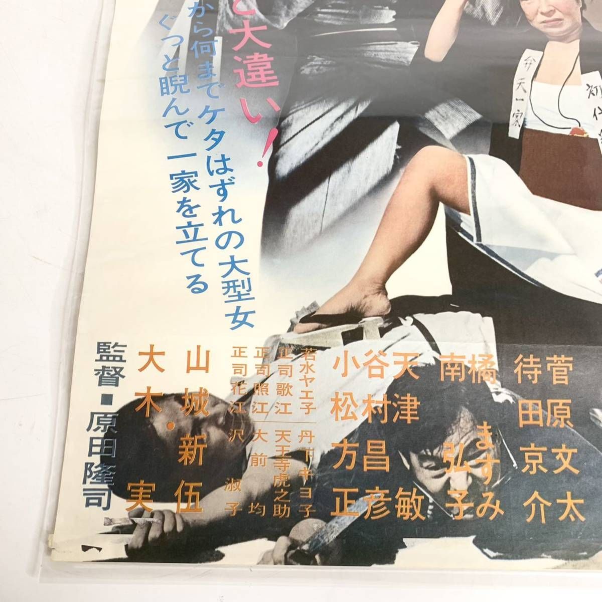 昭和レトロ 映画ポスター 女親分 喧嘩渡世 清川虹子 菅原文太