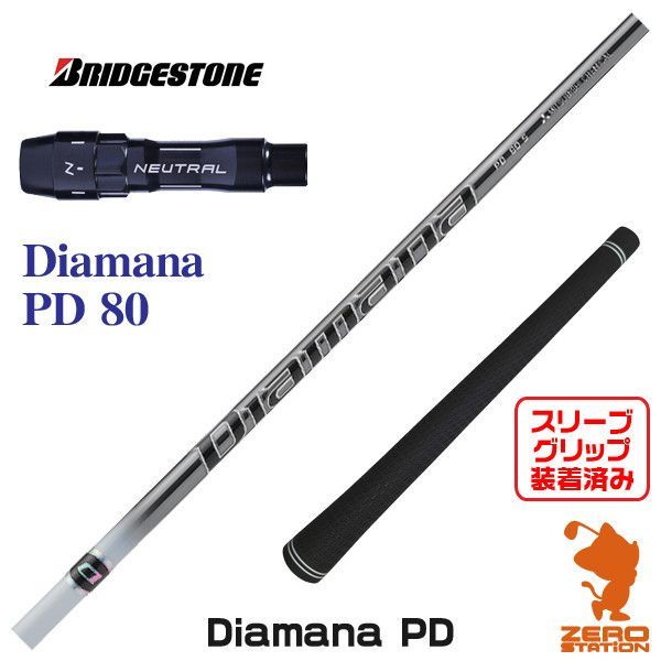 （新品）日本仕様 三菱ケミカル Diamana PD80ブリヂストンスリーブ 新品）日本仕様 三菱ケミカル Diamana PD80ブリヂストンスリーブ