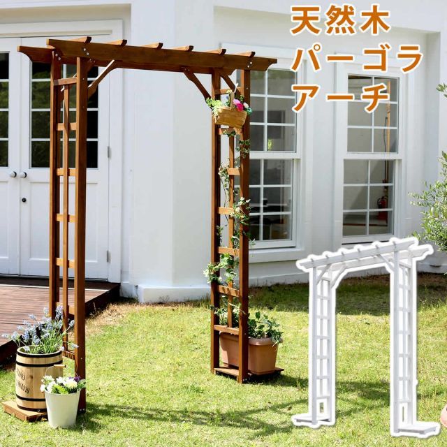 天然木パーゴラアーチ