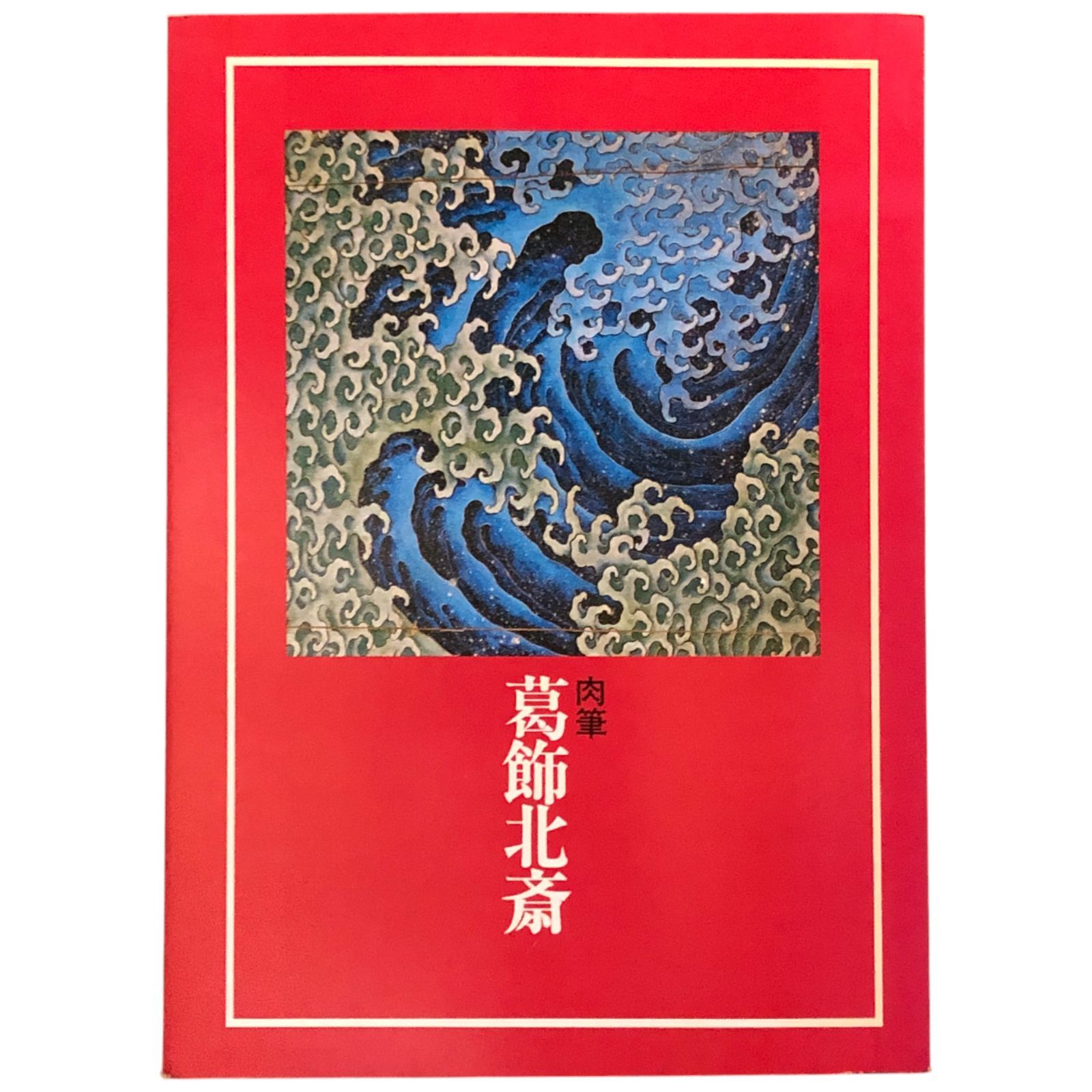 肉筆 葛飾北斎 北斎館 昭和56年7月 ☆浮世絵/日本美術/肉筆画