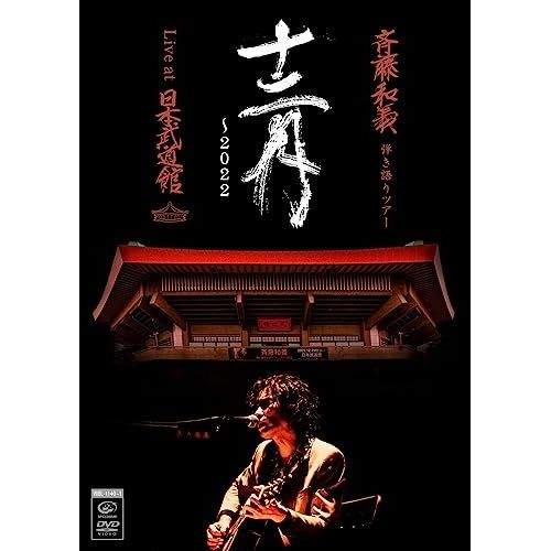 DVD斉藤和義 DVD】斉藤和義 / 斉藤和義 弾き語りツアー「十二月～2022」Live