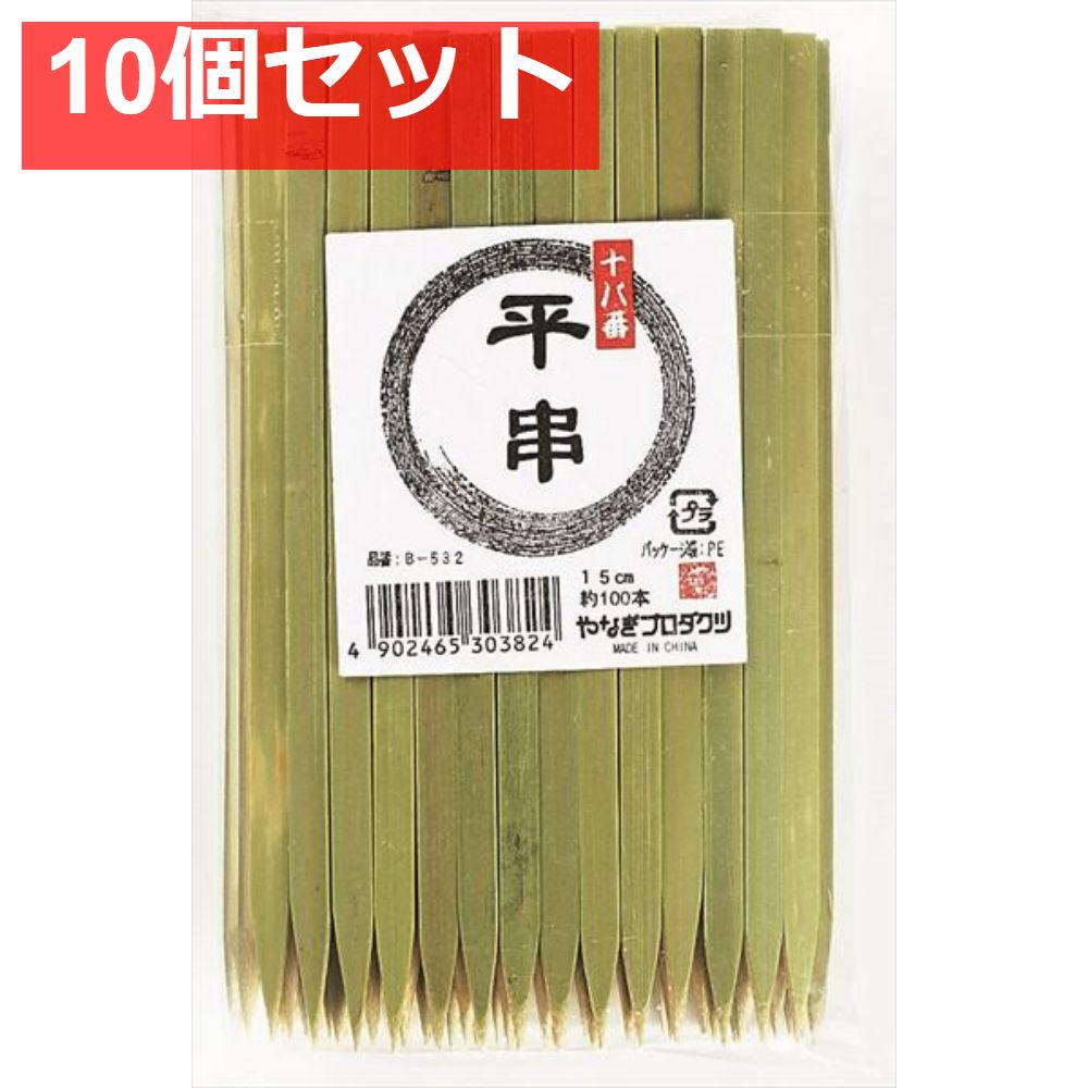 十八番 平串15cm 10個セット