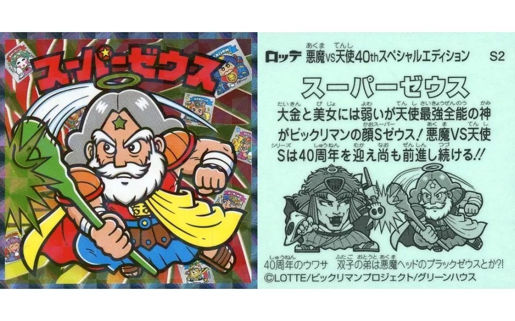 ビックリマンシール スーパーゼウス スーパーゼウス ビックリマン