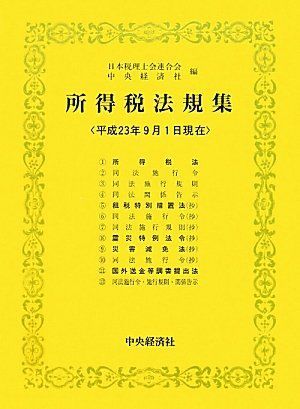  【中古本】所得税法規集: 平成23年9月1日現在 /中央経済グループパブリッシング / /K0502-250528-0090 /9784502830440 その他