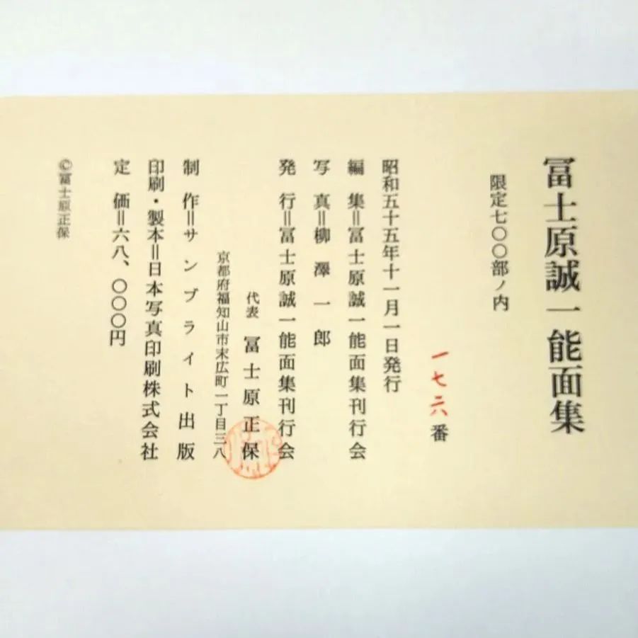 冨士原誠一 能面集」豪華本 / 彫刻 作品集 木工 (限定700部の内の176番