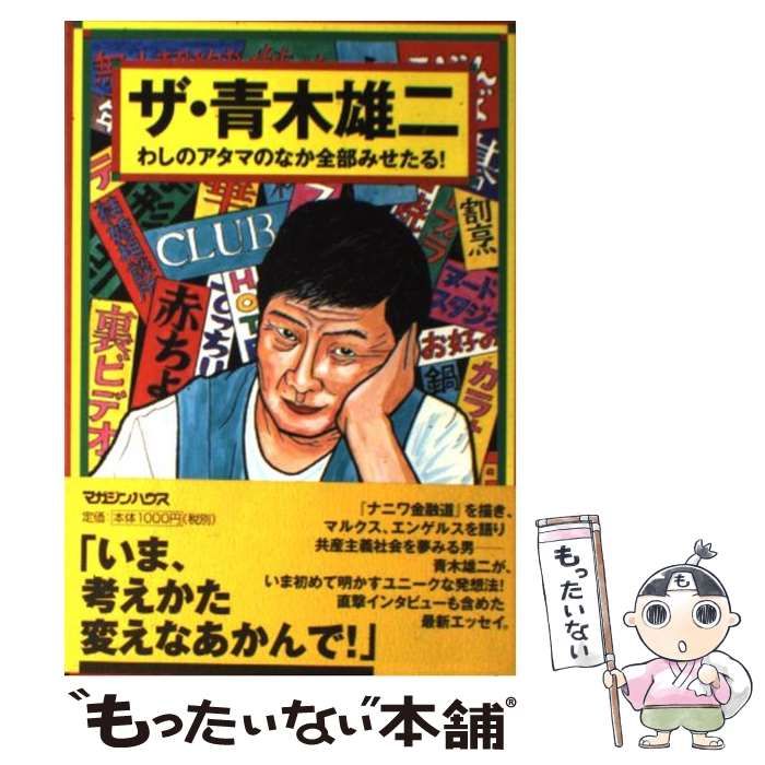  ザ・青木雄二 わしのアタマのなか全部 / 青木 雄二 / マガジンハウス