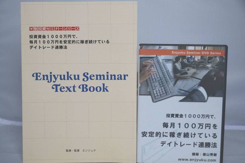 塾 DVD 毎月100万円を安定的に稼ぎ続けているデイトレード連勝法 円塾