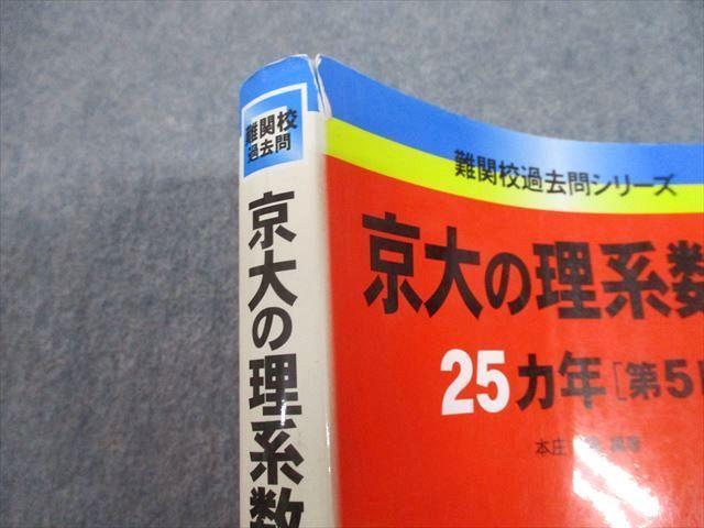 TW11-096 教学社 赤本 京都大学 京大の理系数学25ヵ年[第5版] 難関校