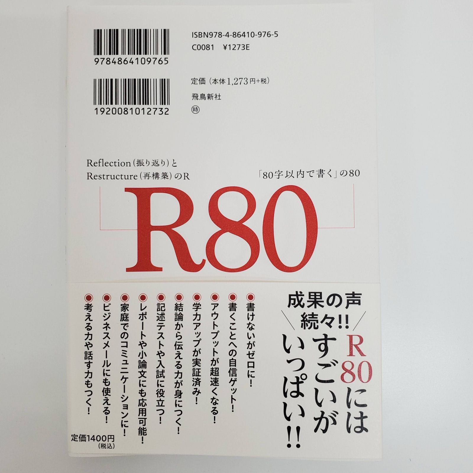 自分の考えをパッと80字で論理的に書けるようになる メソッド R80