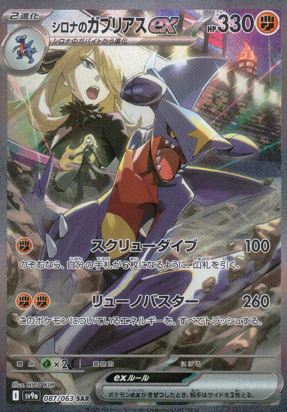 最終値下げ】シロナのガブリアスex SAR SV9a 087/063 シロナの