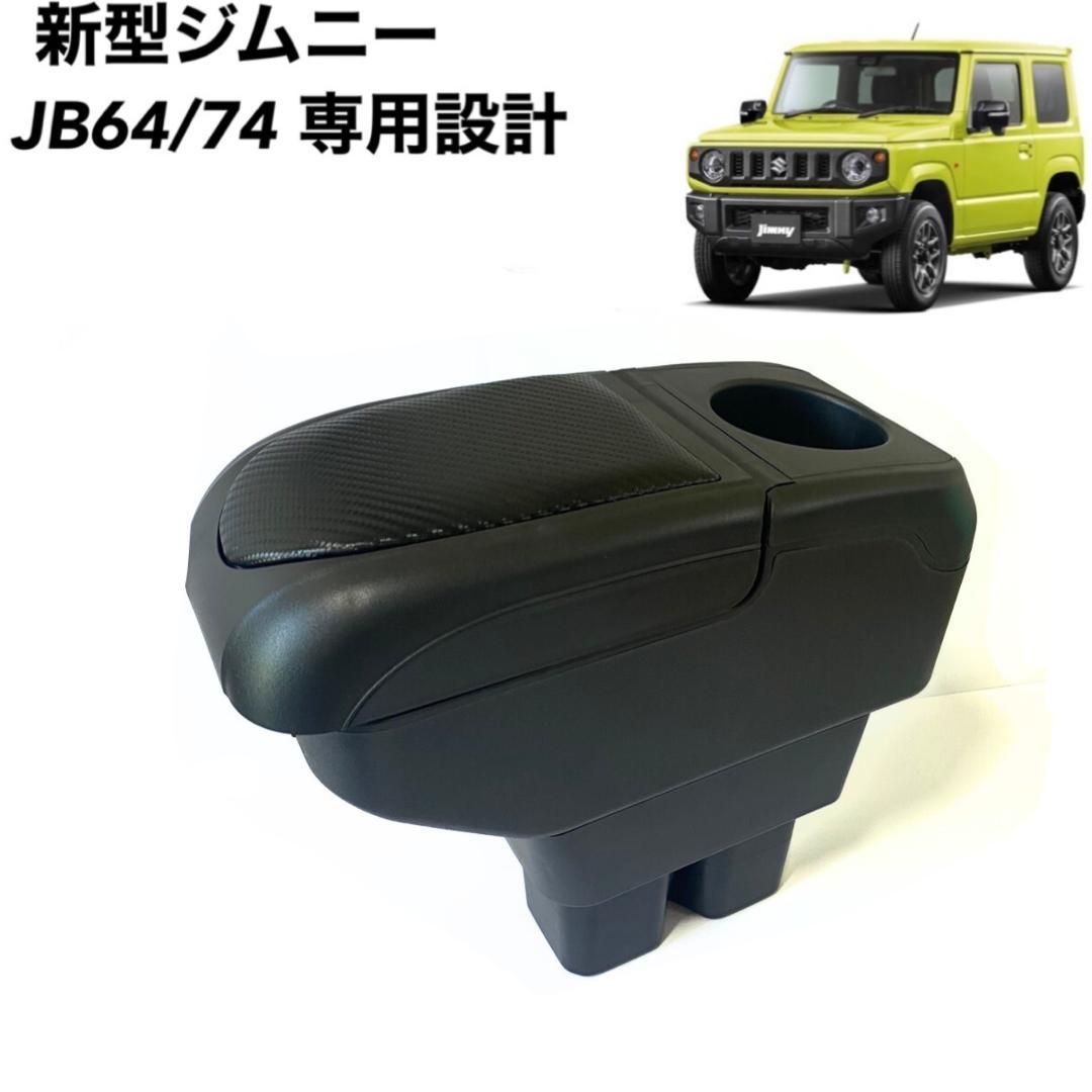 スズキ ジムニー JB64 シエラ JB74 アームレスト コンソールボックス