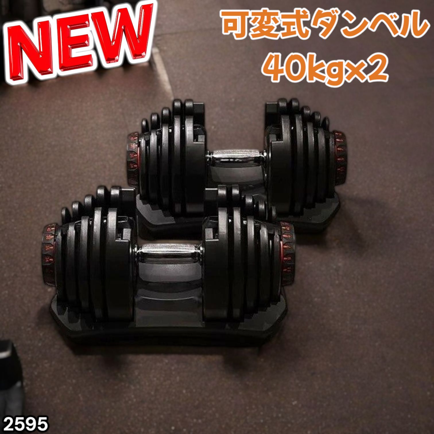 2595 ダンベル 可変式 ブラック 40kg 2個 総重量80kg 多機能 5~40kg 17段階調節 分かりやすいキロ表示 安全設計 省スペース 収納 一部地域離島別途配送料有