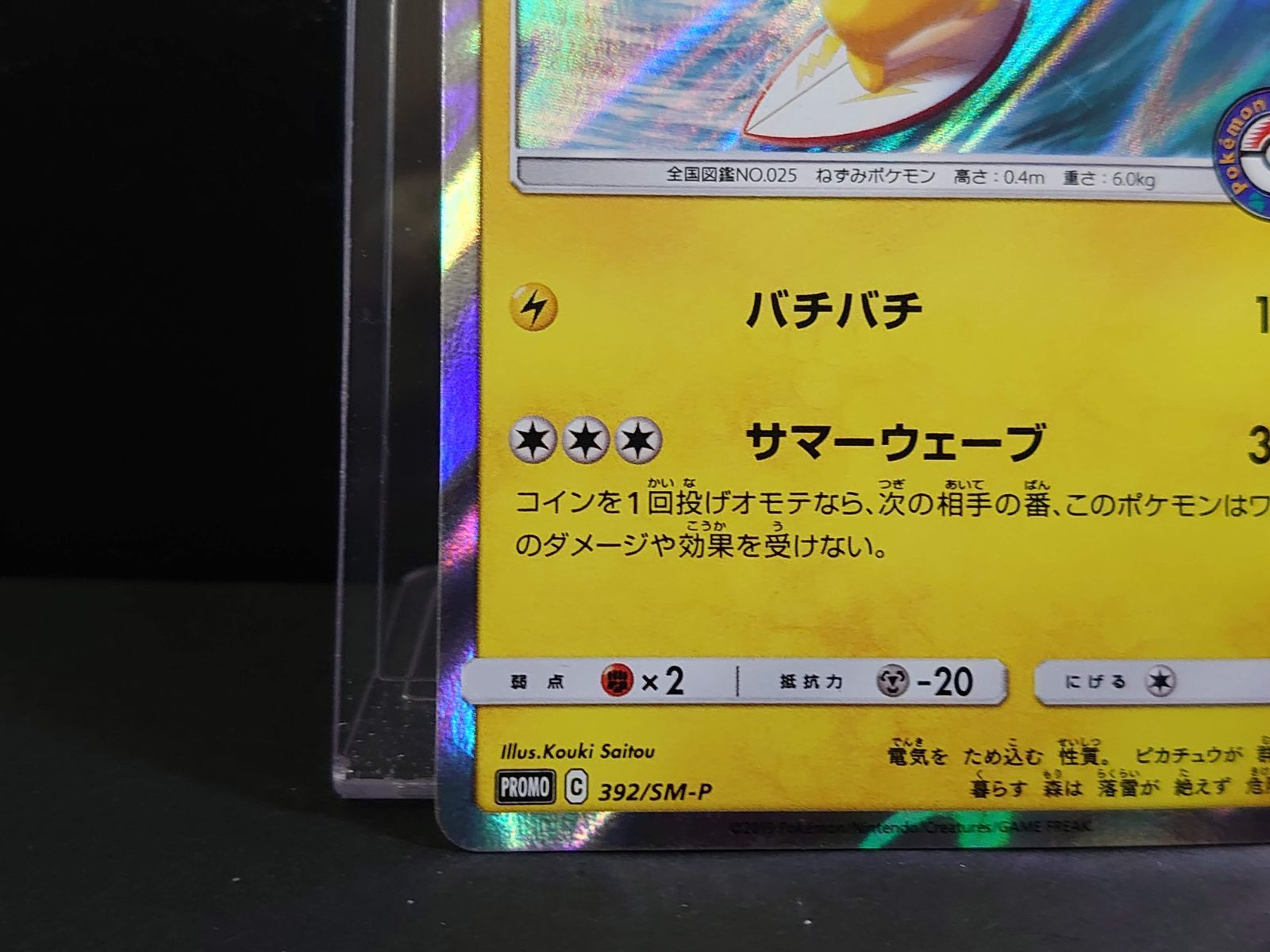 海で遊ぶピカチュウ 392/SM-P My251ポケモンセンター真夏の