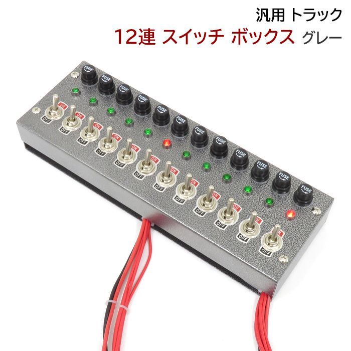 汎用 12V / 24V トラック 12連 スイッチ ボックス グレー 電源 ...